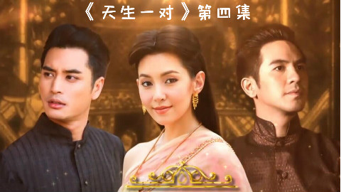 【小红帽说片】帅帅的男二正式上线,泡哥吃醋三连!几分钟看完《天生一对》第四集